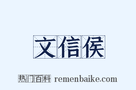 文信侯是什么意思的图片